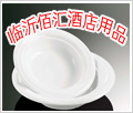 临沂佰汇酒店用品